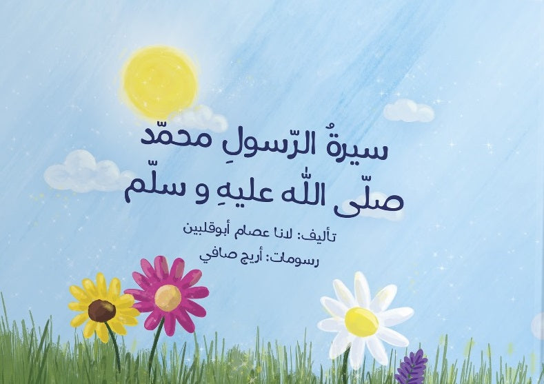 تفاعلي - سيرة الرسول محمد صلى الله عليه وسلم