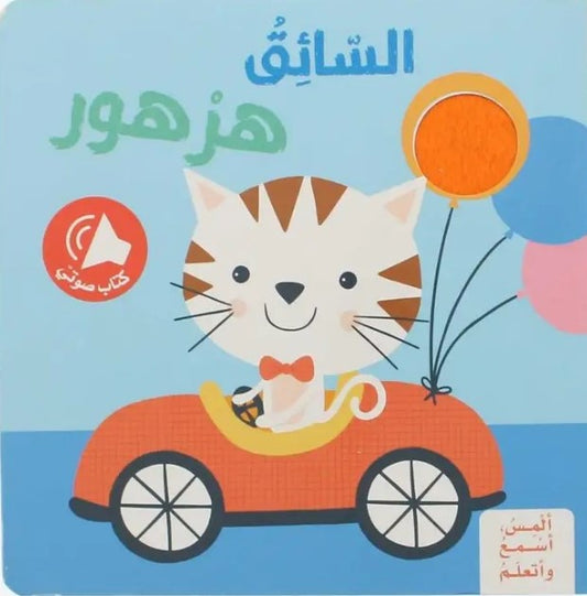 السائق هرهور