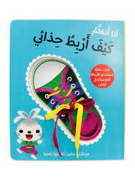 كيف اربط حذائي- قصة تفاعلية