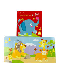 الفيل واصدقاؤه الحيوانات