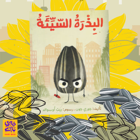 البذرة السيئة