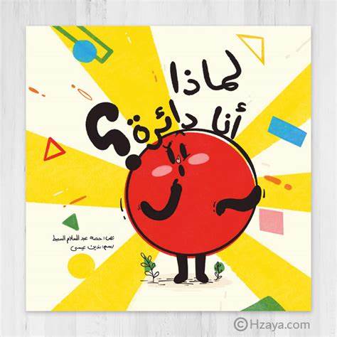 لماذا انا دائرة