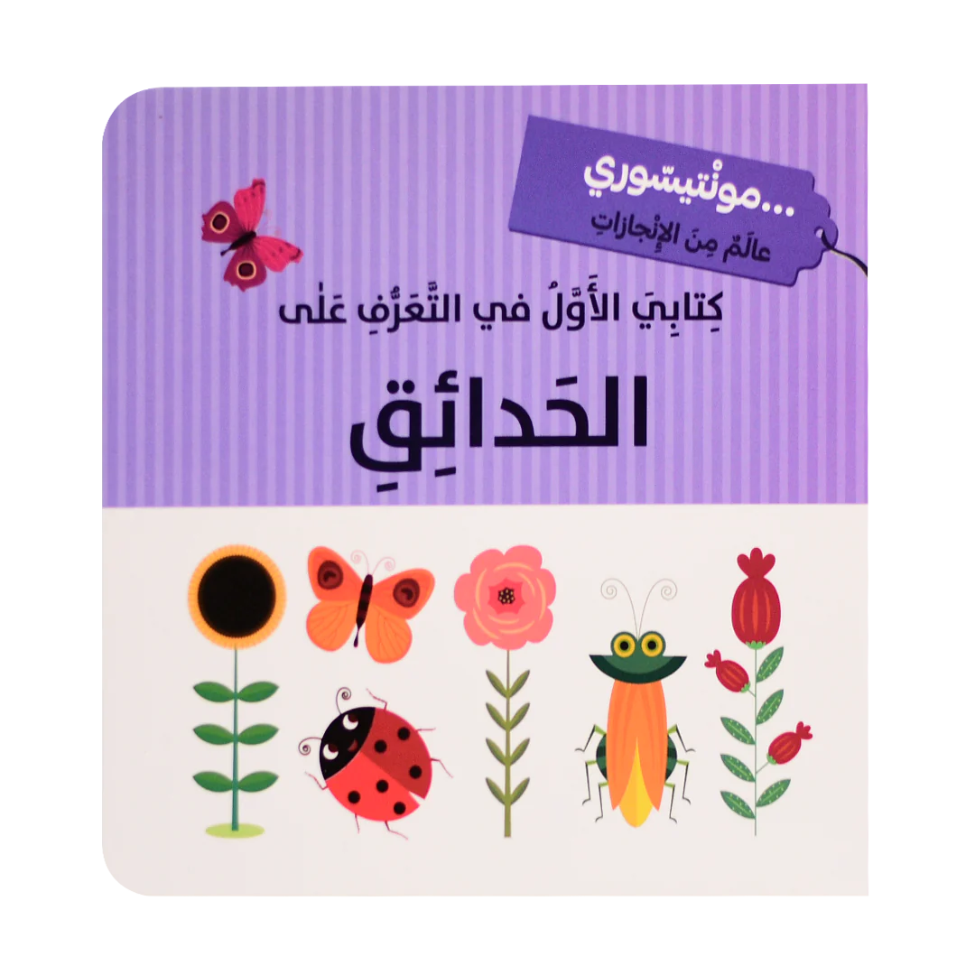 عالم من الانجازات - الحدائق