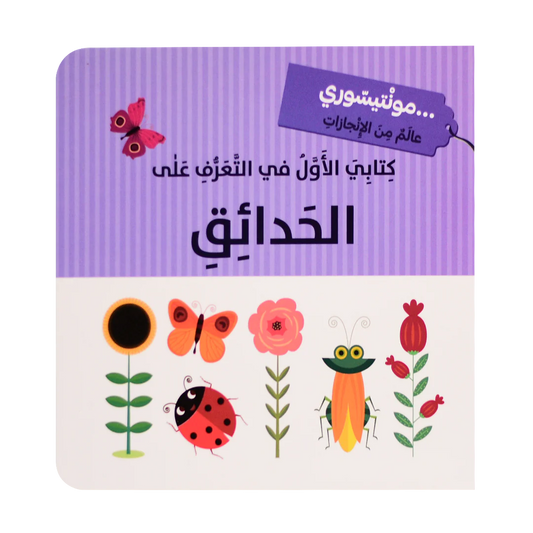 عالم من الانجازات - الحدائق