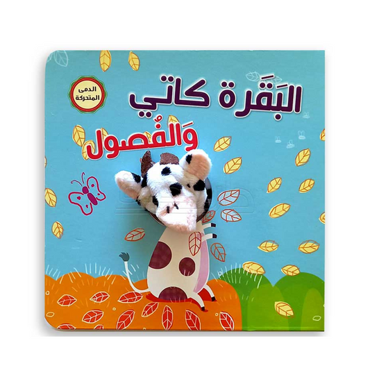 الدمى المتحركة البقرة كاتي