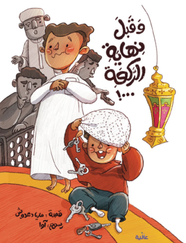 قصة وقبل نهاية الركعة